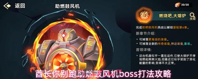 酋长你别跑助燃鼓风机boss打法攻略