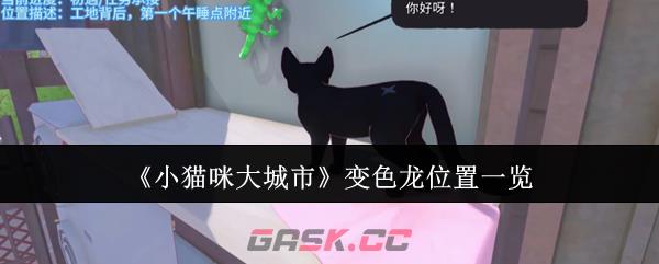 《小猫咪大城市》变色龙位置一览-第1张-手游攻略-GASK