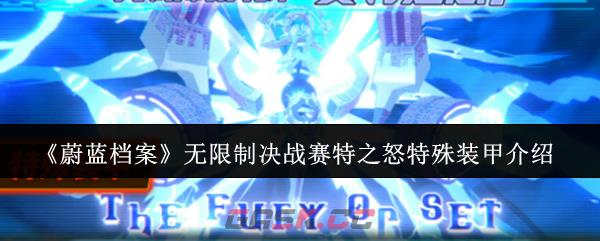 《蔚蓝档案》无限制决战赛特之怒特殊装甲介绍-第1张-手游攻略-GASK