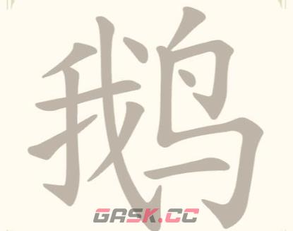 《找字高手》鹅找出9个常用字通关攻略-第2张-手游攻略-GASK