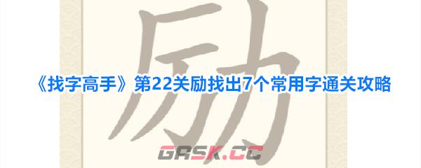 《找字高手》第22关励找出7个常用字通关攻略-第1张-手游攻略-GASK