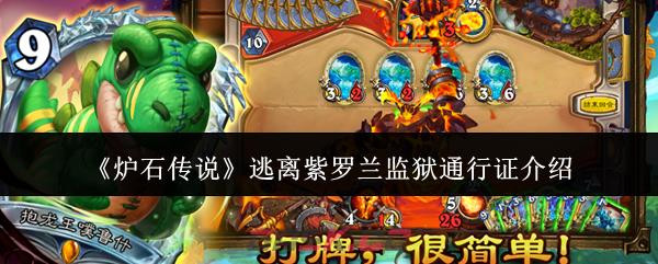 《炉石传说》逃离紫罗兰监狱通行证介绍