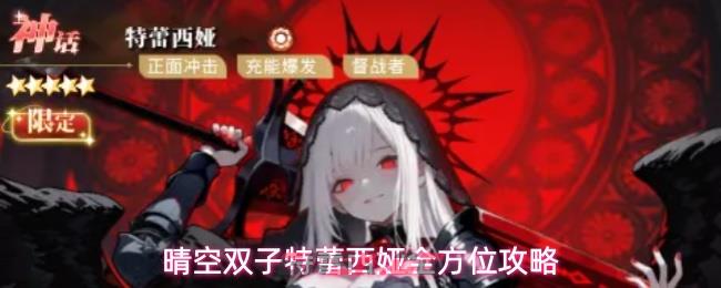 晴空双子特蕾西娅全方位攻略-第1张-手游攻略-GASK