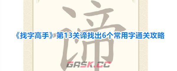 《找字高手》第13关谛找出6个常用字通关攻略-第1张-手游攻略-GASK