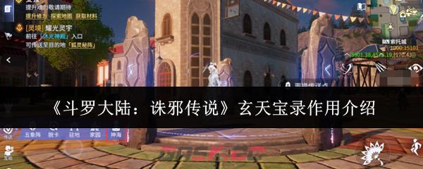 《斗罗大陆：诛邪传说》玄天宝录作用介绍-第1张-手游攻略-GASK