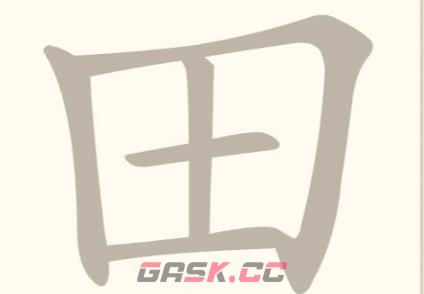 《找字高手》第23关田找出7个常用字通关攻略-第2张-手游攻略-GASK