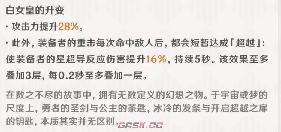 《原神》双手剑超越之匙介绍-第4张-手游攻略-GASK