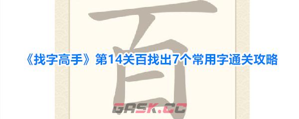 《找字高手》第14关百找出7个常用字通关攻略-第1张-手游攻略-GASK