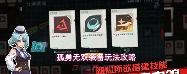 孤勇无双装备玩法攻略