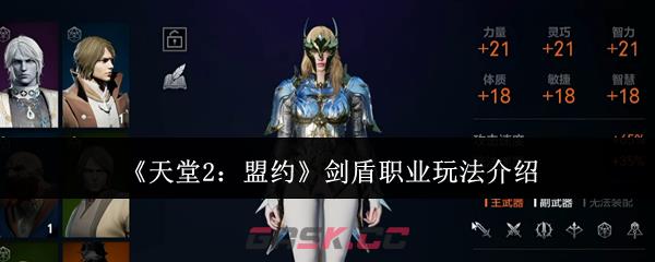 《天堂2：盟约》剑盾职业玩法介绍-第1张-手游攻略-GASK