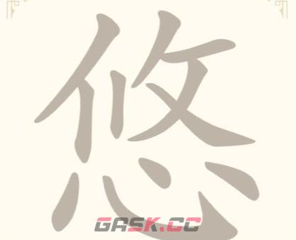 《找字高手》悠找出7个常用字通关攻略-第2张-手游攻略-GASK