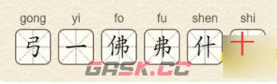 《找字高手》第11关佛找出6个常用字通关攻略-第3张-手游攻略-GASK