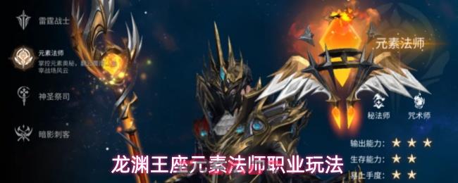 龙渊王座元素法师职业玩法-第1张-手游攻略-GASK