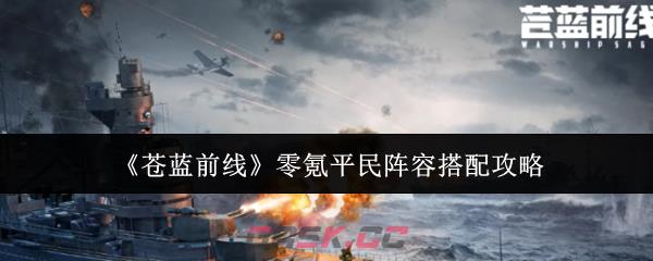 《苍蓝前线》零氪平民阵容搭配攻略