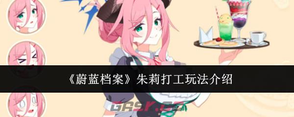 《蔚蓝档案》朱莉打工玩法介绍