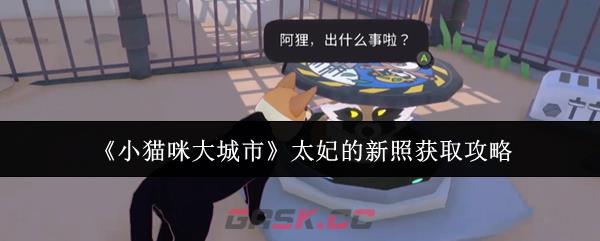 《小猫咪大城市》太妃的新照获取攻略