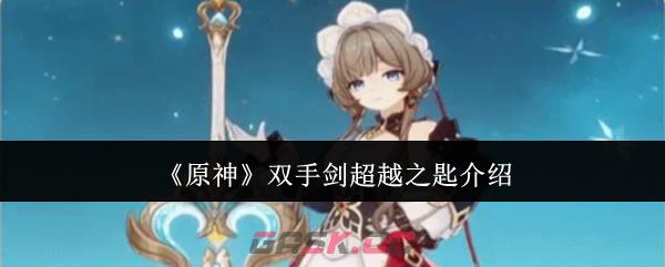 《原神》双手剑超越之匙介绍
