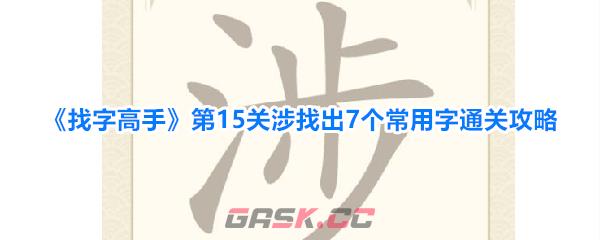 《找字高手》第15关涉找出7个常用字通关攻略-第1张-手游攻略-GASK