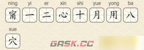 《找字高手》第34关甯找出9个常用字通关攻略-第3张-手游攻略-GASK