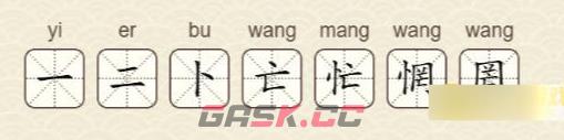 《找字高手》第18关惘找出7个常用字通关攻略-第3张-手游攻略-GASK