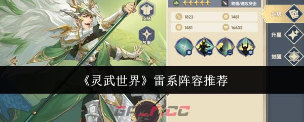 《灵武世界》雷系阵容推荐