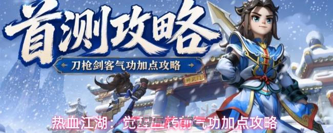 热血江湖:觉醒五转前气功加点攻略