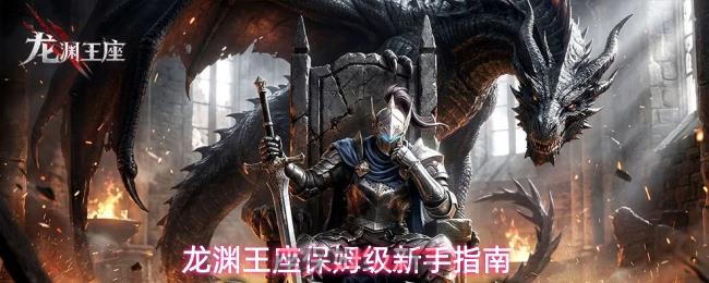 龙渊王座保姆级新手指南-第1张-手游攻略-GASK