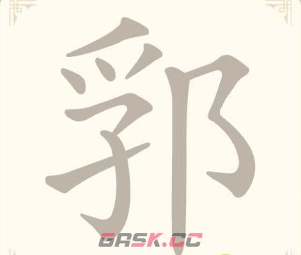 《找字高手》第8关郛找出5个常用字通关攻略-第2张-手游攻略-GASK