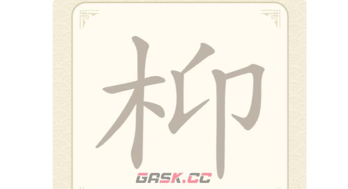 《找字高手》枊找出7个常用字通关攻略-第2张-手游攻略-GASK