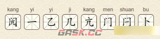 《找字高手》第19关闶找出8个常用字通关攻略-第3张-手游攻略-GASK