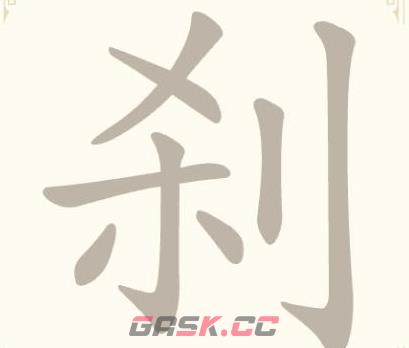 《找字高手》第10关刹找出9个常用字通关攻略-第2张-手游攻略-GASK