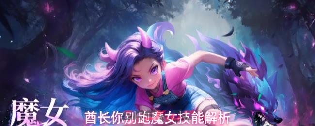 酋长你别跑魔女技能解析