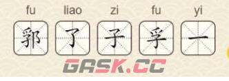 《找字高手》第8关郛找出5个常用字通关攻略-第3张-手游攻略-GASK
