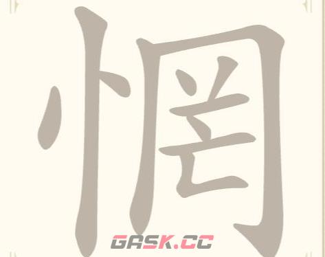 《找字高手》第18关惘找出7个常用字通关攻略-第2张-手游攻略-GASK