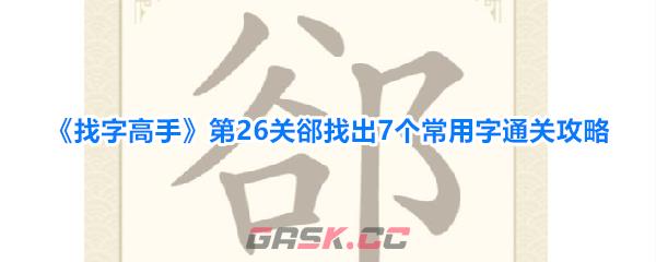 《找字高手》第26关郤找出7个常用字通关攻略-第1张-手游攻略-GASK