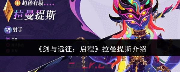 《剑与远征：启程》拉曼提斯介绍