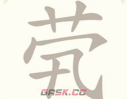 《找字高手》第33关茕找出8个常用字通关攻略-第2张-手游攻略-GASK