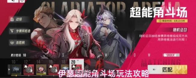 伊瑟超能角斗场玩法攻略-第1张-手游攻略-GASK