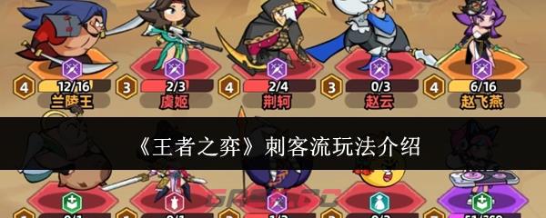 《王者之弈》刺客流玩法介绍-第1张-手游攻略-GASK