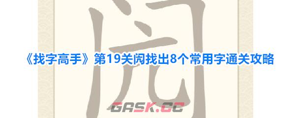 《找字高手》第19关闶找出8个常用字通关攻略-第1张-手游攻略-GASK