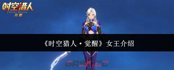 《时空猎人·觉醒》女王介绍-第1张-手游攻略-GASK