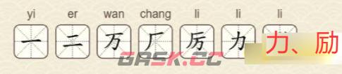《找字高手》第22关励找出7个常用字通关攻略-第3张-手游攻略-GASK