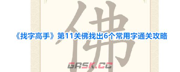 《找字高手》第11关佛找出6个常用字通关攻略-第1张-手游攻略-GASK