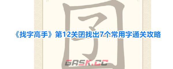 《找字高手》第12关囝找出7个常用字通关攻略-第1张-手游攻略-GASK