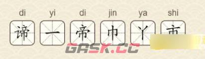 《找字高手》第13关谛找出6个常用字通关攻略-第3张-手游攻略-GASK