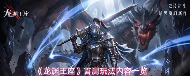 《龙渊王座》首测玩法亮点一览-第1张-手游攻略-GASK