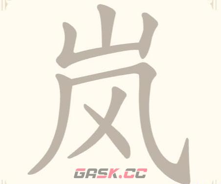 《找字高手》第16关岚找出7个常用字通关攻略-第2张-手游攻略-GASK