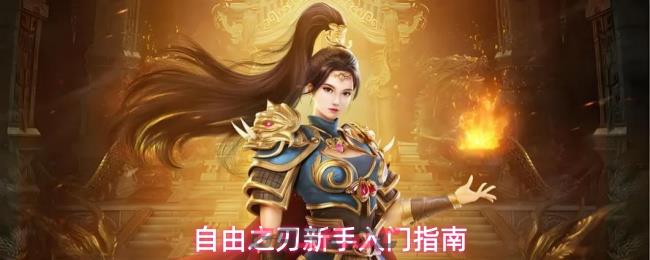 自由之刃新手入门指南-第1张-手游攻略-GASK