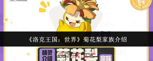 《洛克王国：世界》菊花梨家族介绍