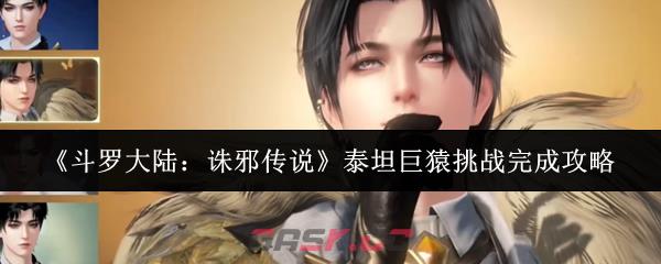 《斗罗大陆：诛邪传说》泰坦巨猿挑战完成攻略